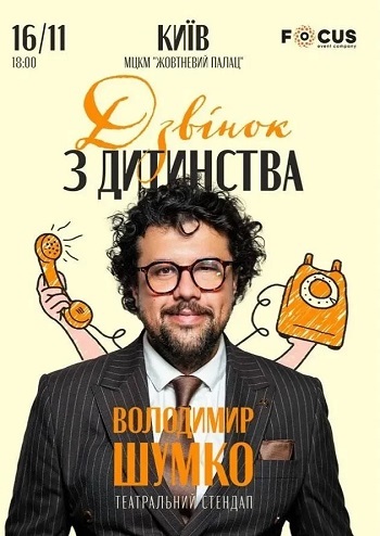 Стендап Володимира Шумко «Дзвінок з дитинства»