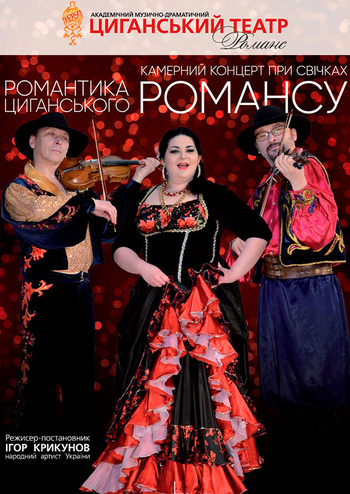 Романтика романсу