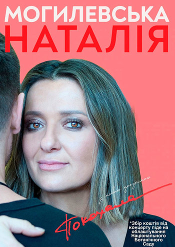 Наталья Могилевская