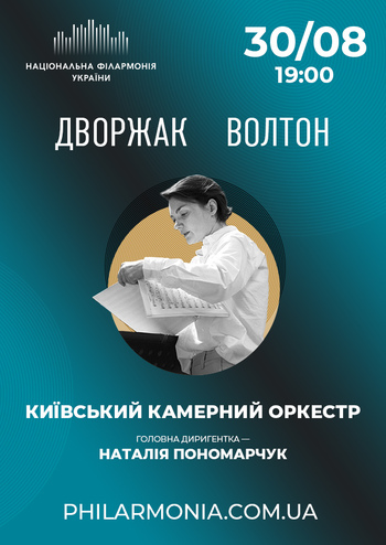 Дворжак, Волтон. Київський камерний оркестр