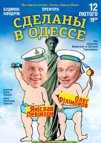 Сделаны в Одессе