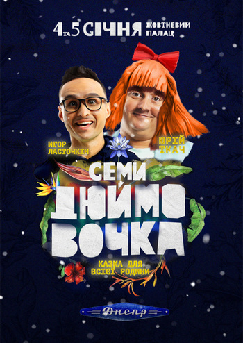 Семидюймовочка 