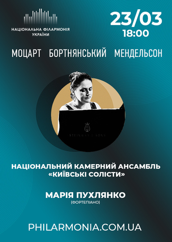Моцарт, Бортнянский, Мендельсон. Ансамбль «Київські солісти»