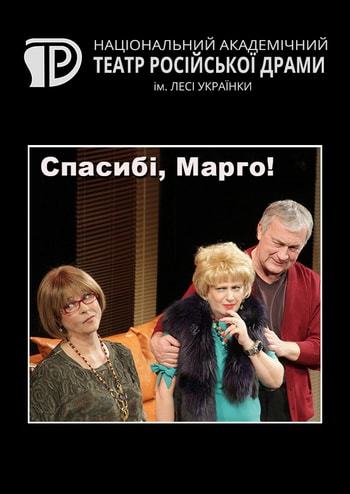 Спасибо, Марго