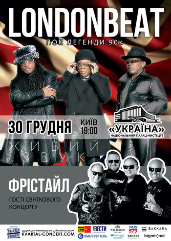 Новогодняя вечеринка. LondonBeat and Фристайл