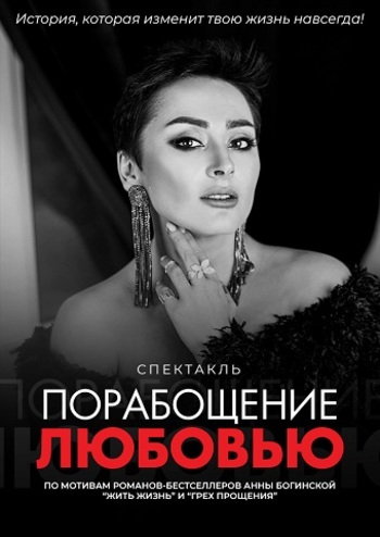 Порабощение любовью