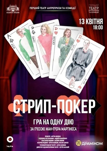 Стрир-покер