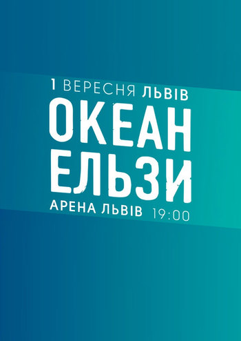 Океан Ельзи