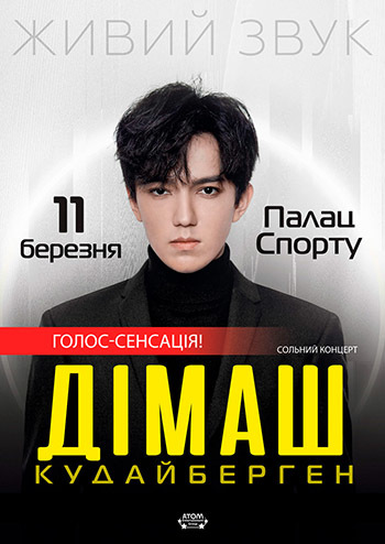 Димаш Кудайберген