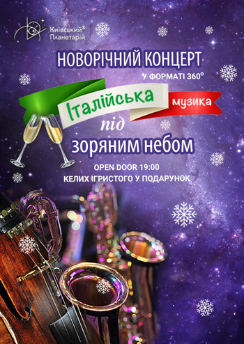 Новорічна італійська музика під зоряним небом