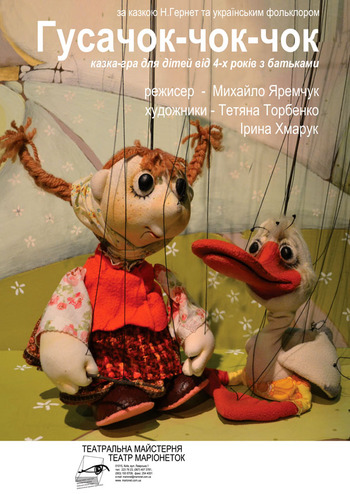 Гусачок-чок-чок