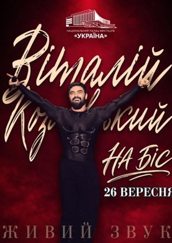 Віталій Козловський